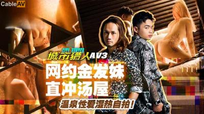 麻豆傳媒 MTVQ22 城市獵人 AV3 網約金發妹直沖湯屋