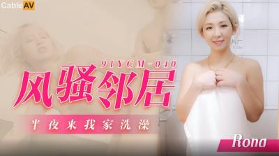 果凍傳媒 91YCM040 風騷鄰居半夜來我家洗澡 Rona