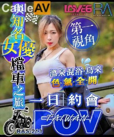 皇家華人 RAS0213 與知名女優的檔車之旅 第一視角烏來溫泉色氣全開 林思妤