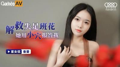 星空無限傳媒 XKTC026 解救失足班花她用小穴報答我 香菱