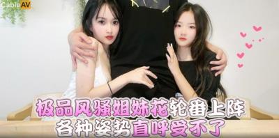 蘿莉社 極品風騷姐妹花輪番上陣各種姿勢直呼受不了 小冉(薇薇)