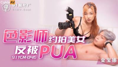 果凍傳媒 91YCM046 色影師約拍美女反被PUA 金寶娜