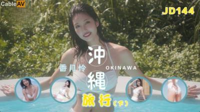 精東影業 JD144 沖繩旅行 下集 香月憐
