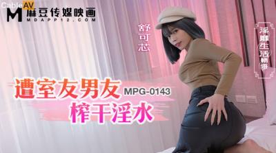 麻豆傳媒 MPG0143 遭室友男友榨幹淫水 舒可芯