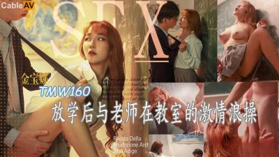 天美傳媒 TMW160 放學後與老師在教室的激情浪操 金寶娜