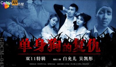 果凍傳媒 GDCM043 雙11特輯 單身狗的複仇 白允兒 吳凱彤