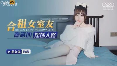 星空無限傳媒 XKG078 合租女室友隱藏的淫蕩人格 欣欣