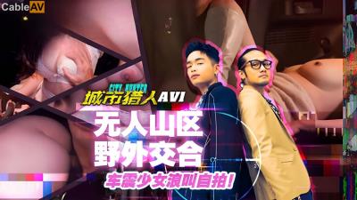 麻豆傳媒 MTVQ22 城市獵人 AV1 無人山區野外交合