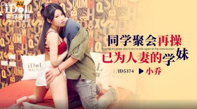 愛豆傳媒 ID5374 同學聚會再操已為人妻的學妹 小喬