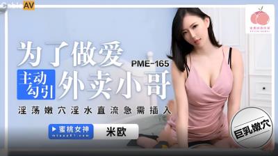 蜜桃影像傳媒 PME165 為了做愛主動勾引外賣小哥 米歐