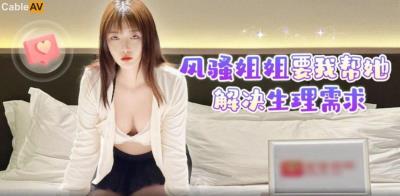 蘿莉社 風騷姐姐要我幫她解決生理需求