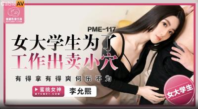 蜜桃影像傳媒 PME117 女大學生為了工作出賣小穴 李允熙