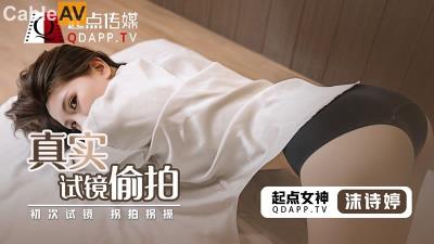 起點傳媒 性視界傳媒 QD010 真實試鏡偷拍 沫詩婷