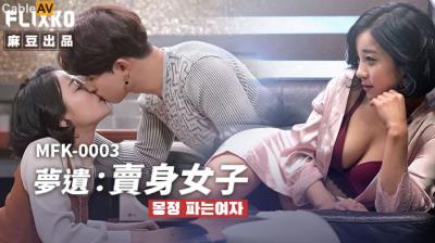 麻豆傳媒 FLIXKO MFK0003 夢遺賣身女子
