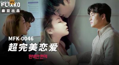 麻豆傳媒 FLIXKO MFK0046 超完美戀愛