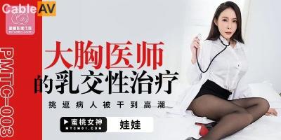 蜜桃影像傳媒 PMTC003 大胸醫師的乳交性治療 娃娃