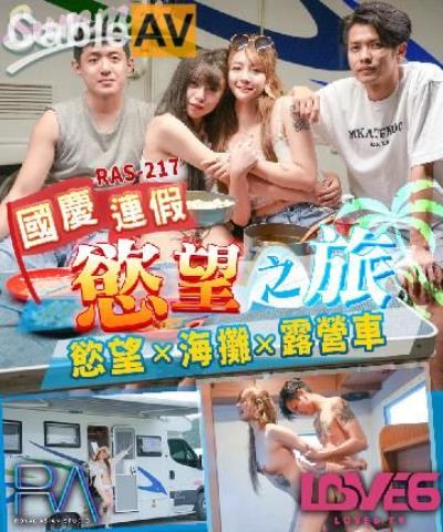 皇家華人 RAS0217 國慶連假欲望之旅 欲火x海灘x露營車 韓倪希