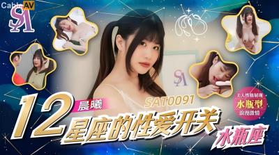 SA國際傳媒 SAT0091 12星座的性愛開關12 水瓶座 李允熙