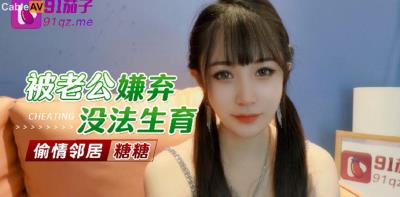 91茄子 被老公嫌棄無法生育偷情鄰居 糖糖