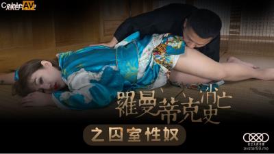 星空無限傳媒 XK8122 羅曼蒂克消亡史之囚室性奴 許諾