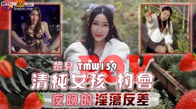 天美傳媒 TMW159 清純女孩POV約會夜晚的淫蕩反差 黎兒