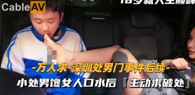 劇情 深圳處男門事件 18歲就人生巔峰2