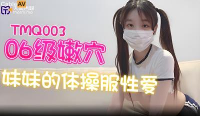 天美傳媒 TMQ003 嫩穴妹妹的體操服性愛