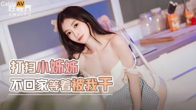 起點傳媒 性視界傳媒 XSJYH06 打掃小姐姐不回家等著被我幹 張雅婷(小捷)