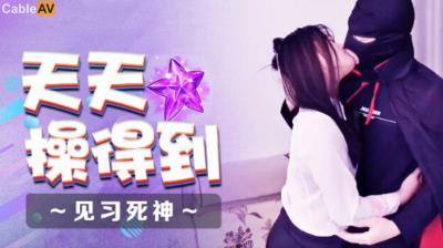 起點傳媒 性視界傳媒 XSJ088 天天操得到 見習死神