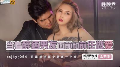 起點傳媒 性視界傳媒 XSJKY064 當著醉酒男友面前和前任做愛 孟若羽