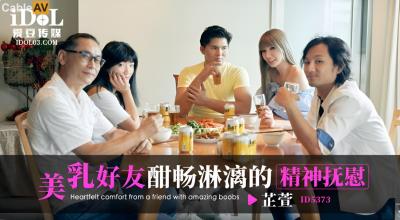 愛豆傳媒 ID5373 美乳好友酣暢淋漓的精神撫慰 吳芳宜(黎芷萱)
