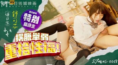 麻豆傳媒 MDHS0007 麻豆高校 擺脫舉弱 重拾性福 舒可芯