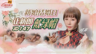 精東影業 JD147 新娘結婚日讓新郎戴綠帽 可菲