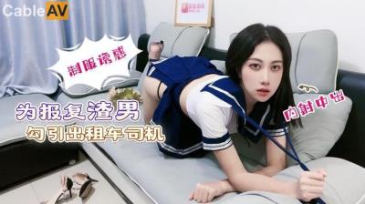 蘿莉社 為報複渣男勾引出租車司機 阿蛇姐姐(欣怡 緋麗)