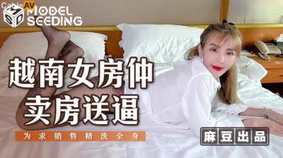 麻豆傳媒 MSD129 越南女房仲賣房送逼