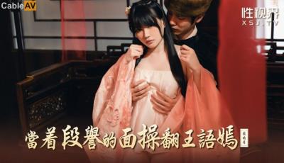 起點傳媒 性視界傳媒 XSJ161 當著段譽的面操翻王語嫣 賴畇希