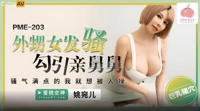 蜜桃影像傳媒 PME203 外甥女發騷勾引親舅舅 姚宛兒