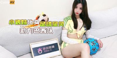 杏吧 小表妹化身足球寶貝助力巴西隊