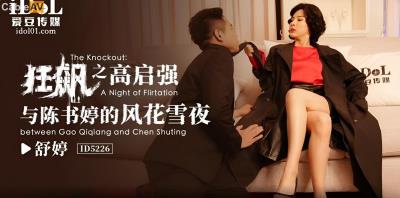 愛豆傳媒 ID5226 狂飙之高啟強與陳書婷的風花雪夜 舒婷