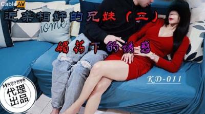 蝌蚪傳媒 KD011 近親相奸的兄妹2 媚藥下的誘惑