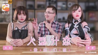 大象傳媒 DA017 女仆咖啡廳 人型汁戀 最終幻想 韓棠