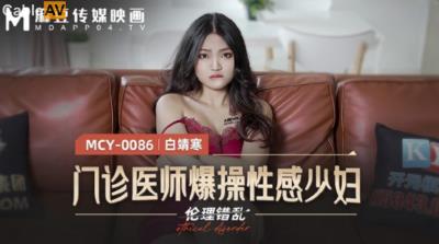 麻豆傳媒 MCY0086 門診醫師爆操性感少婦 白靖寒