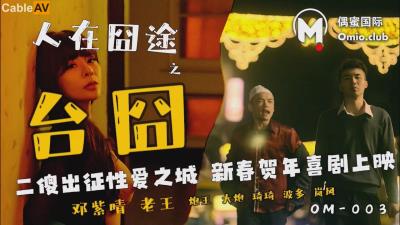 偶蜜國際 OM003 人在囧途之台囧 鄧紫晴