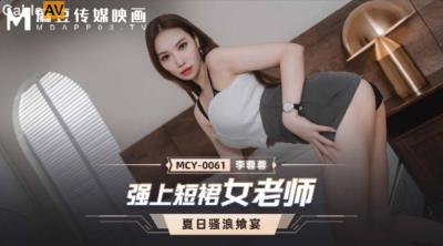 麻豆傳媒 MCY0061 強上短裙女老師 李蓉蓉