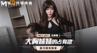 麻豆傳媒 MCY0071 大胸妹妹的占有欲 沈娜娜