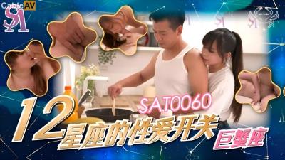 SA國際傳媒 SAT0060 12星座的性愛開關 巨蟹座