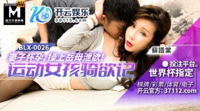 麻豆傳媒 BLX0026 運動女孩騎欲記 妻子懷孕操上岳母泄欲 蘇語棠
