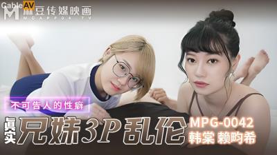 麻豆傳媒 MPG0042 真實兄妹3P亂倫 韓棠 賴畇希