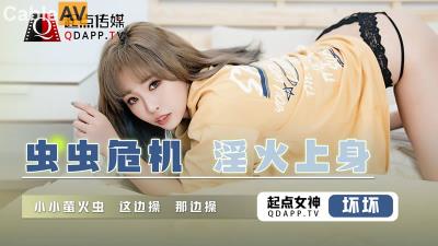 起點傳媒 性視界傳媒 QD008 蟲蟲危機 淫火上身 壞壞