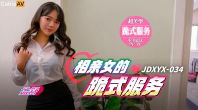 精東影業 JDXYX034 相親女的跪式服務 孟舒